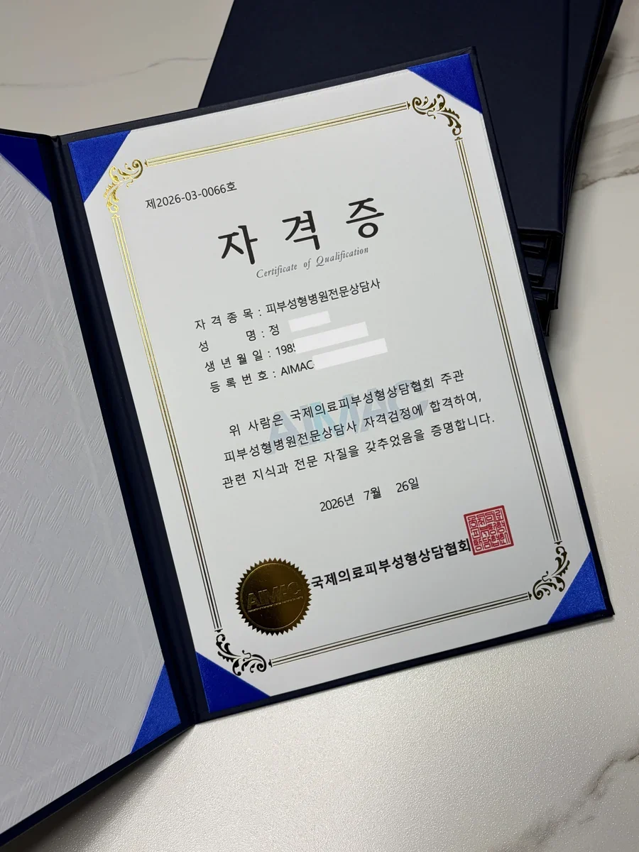 AIMAC 피부성형병원전문상담사 발급 자격증