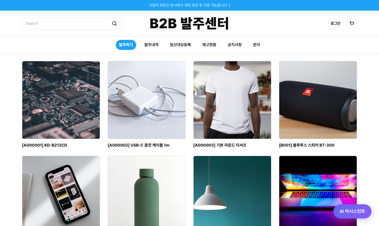 발주관리 시스템 | B2B 주문관리 프로그램