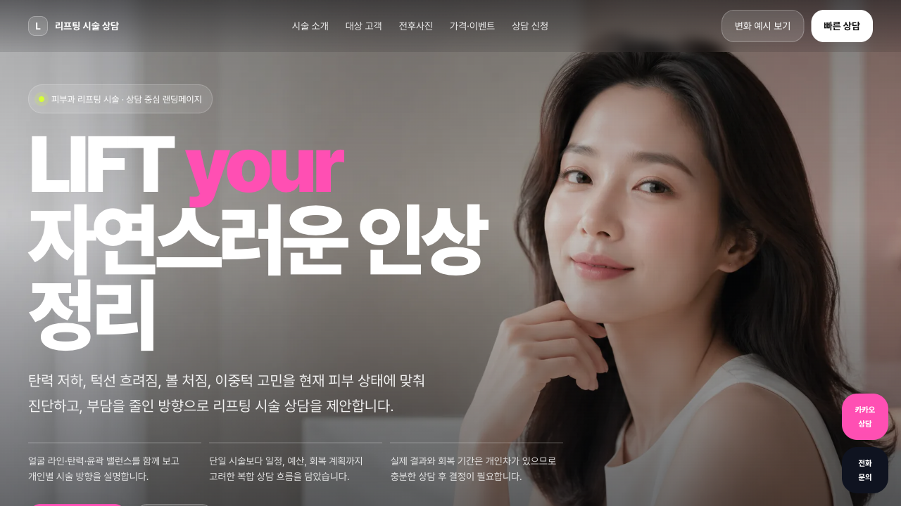 피부과 리프팅 상담 랜딩페이지