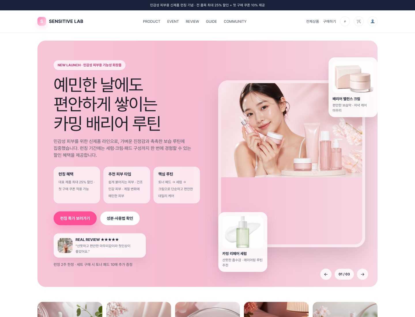 민감성 화장품 신제품 런칭 랜딩페이지
