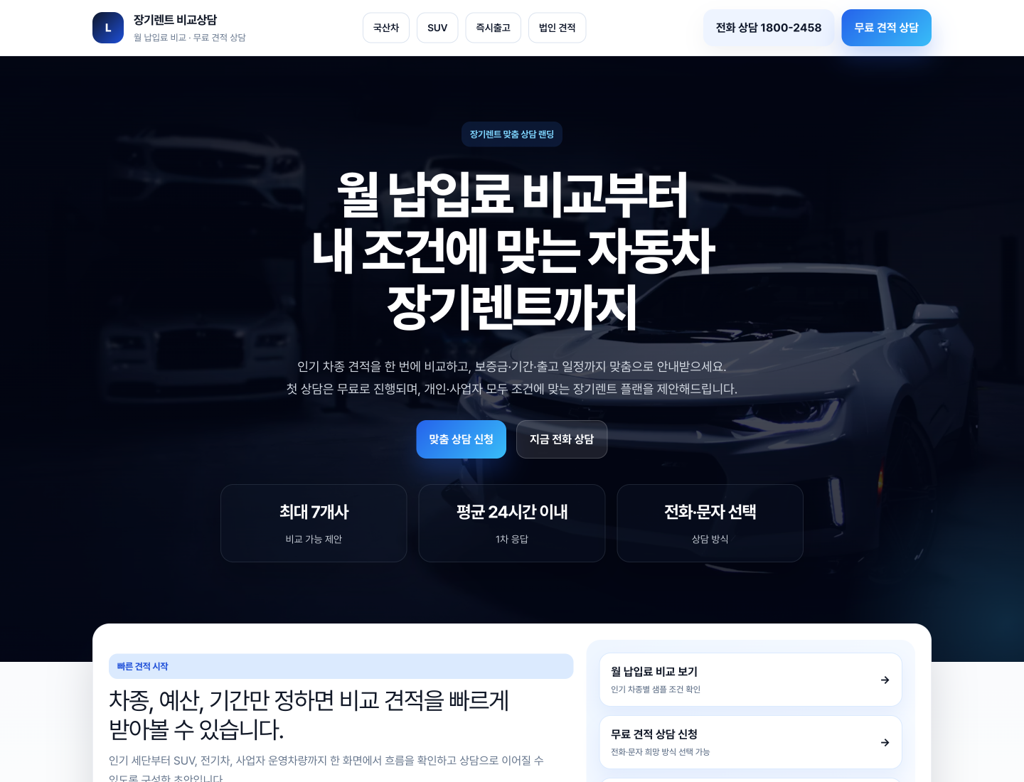자동차 장기렌트 무료 견적 상담 랜딩페이지
