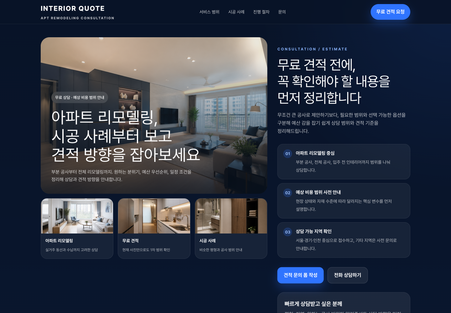 아파트 리모델링 무료 견적 상담 랜딩페이지