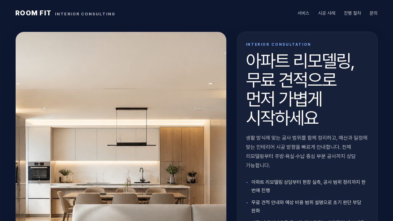 무료견적 인테리어 시공 상담