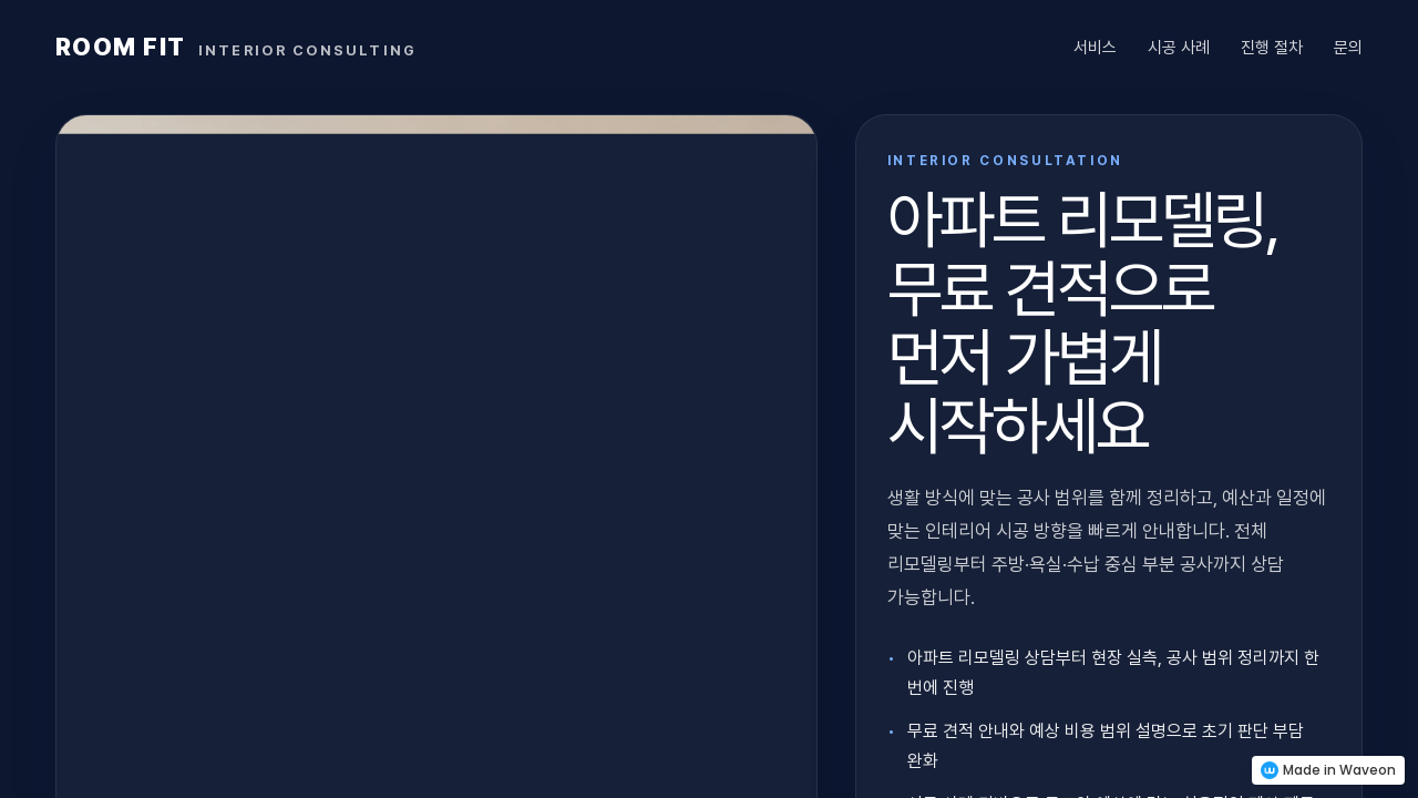 무료견적 인테리어 시공 상담
