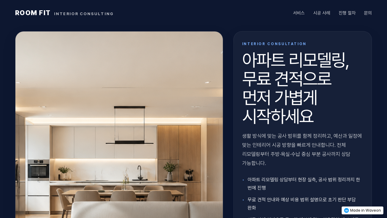 무료견적 인테리어 시공 상담