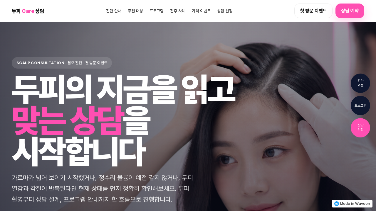 두피케어 상담/견적 페이지