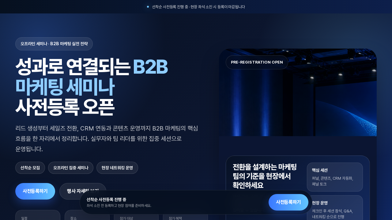 비투비 마케팅 세미나 사전등록 페이지