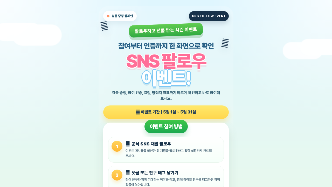 팔로우 이벤트 캠페인 페이지