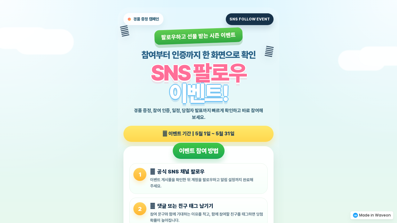 팔로우 이벤트 캠페인 페이지