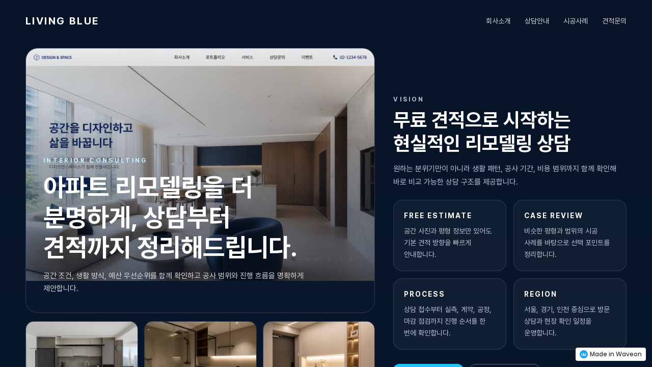 아파트 리모델링 상담 견적
