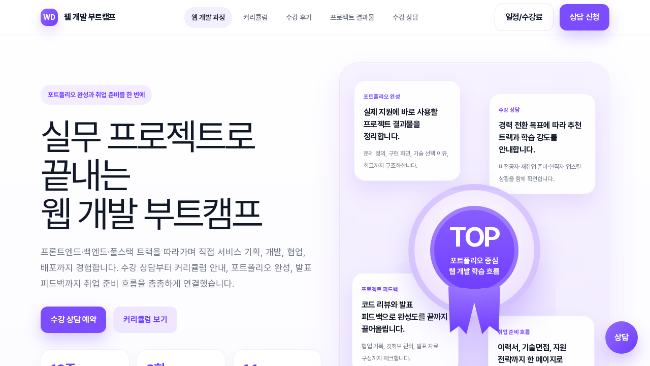 웹개발부트캠프수강신청포트폴리오상담
