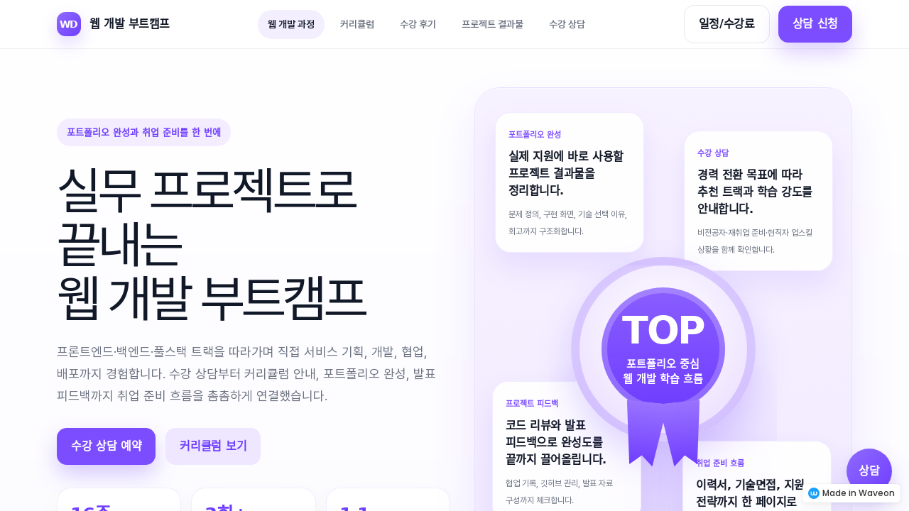 웹개발부트캠프수강신청포트폴리오상담