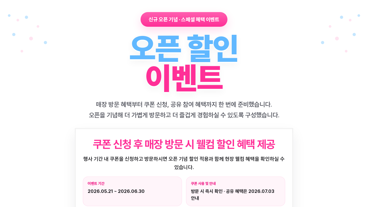 오픈 기념 이벤트 페이지