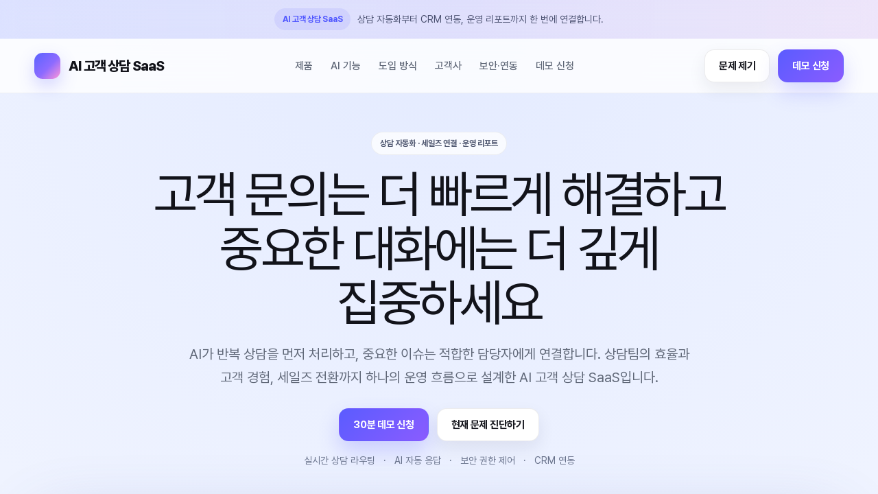 AI고객상담 자동화 플랫폼
