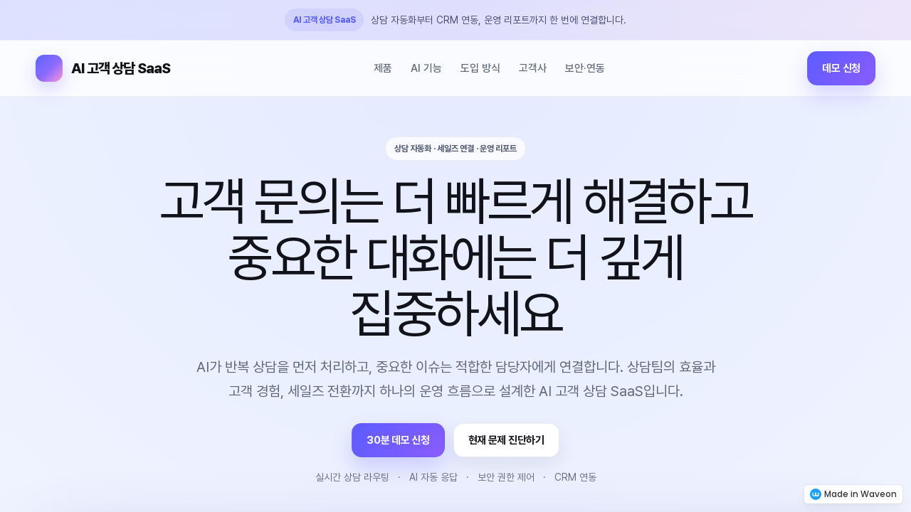 AI고객상담 자동화 플랫폼