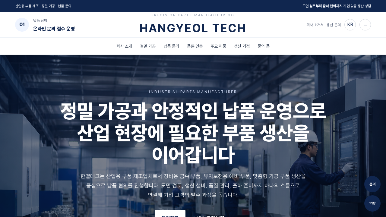 산업용 부품 제조사 소개