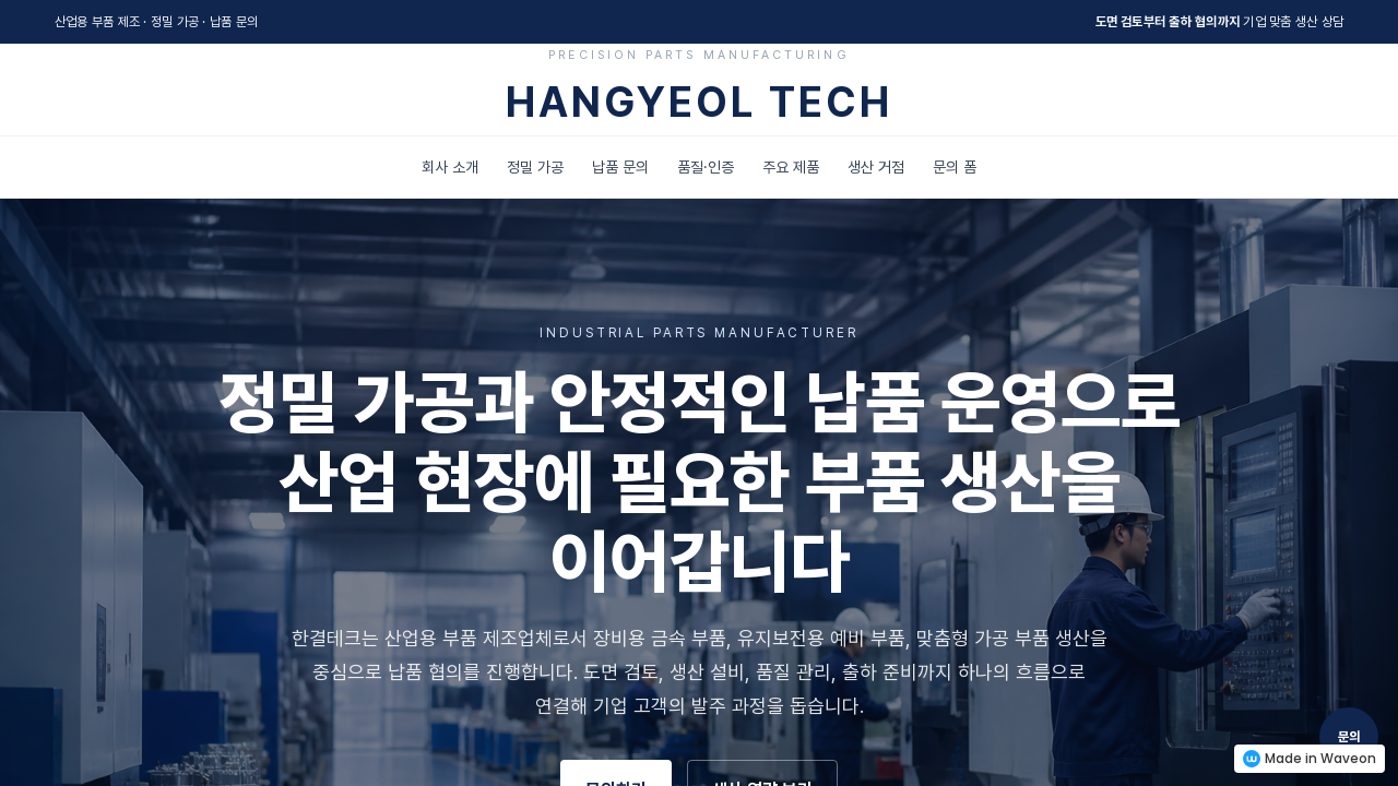 산업용 부품 제조사 소개
