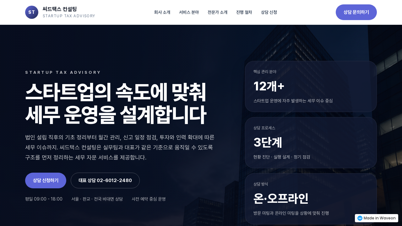 스타트업 세무 컨설팅 소개