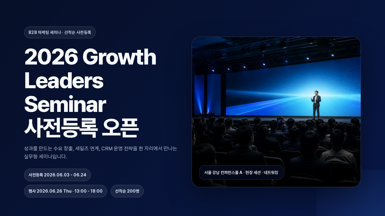 B2B마케팅세미나사전등록
