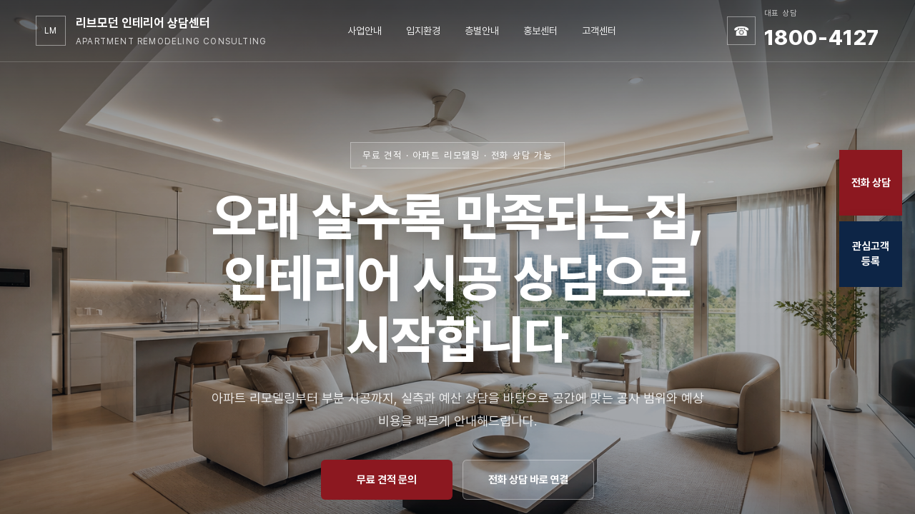 인테리어시공상담견적