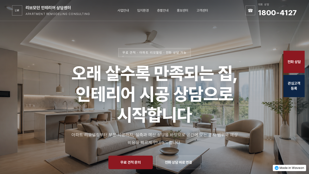 인테리어시공상담견적