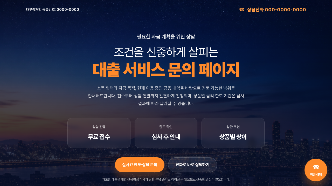 대출 상담 및 견적 문의