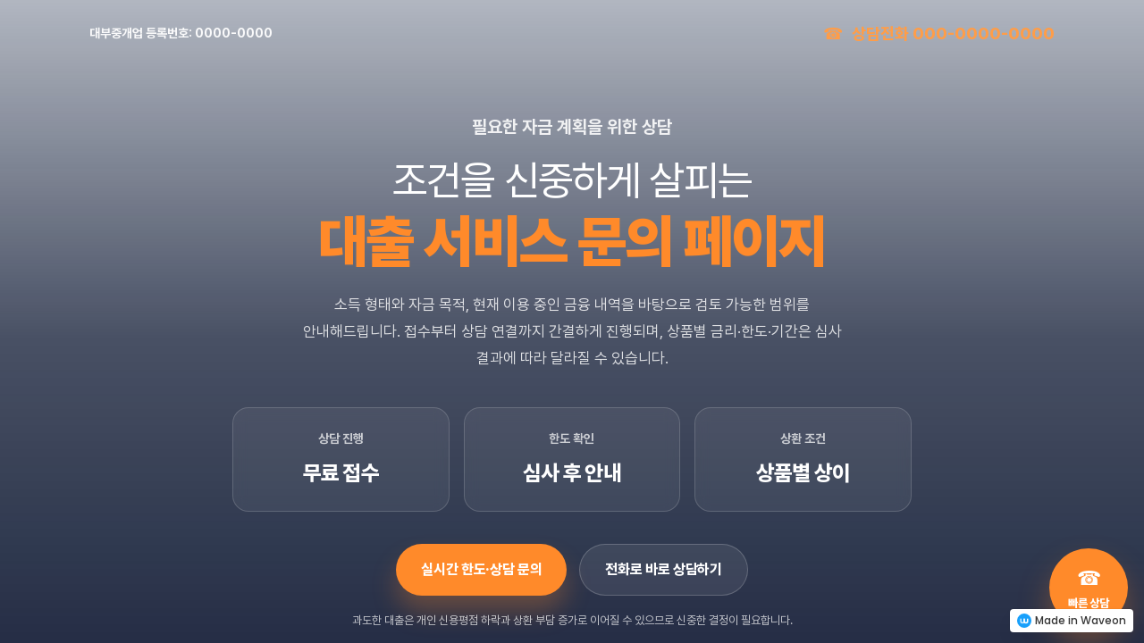 대출 상담 및 견적 문의