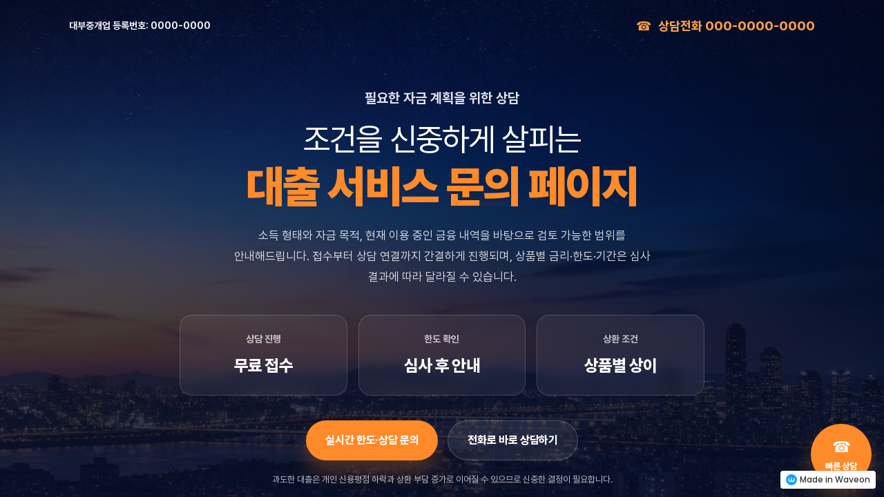 대출 상담 및 견적 문의