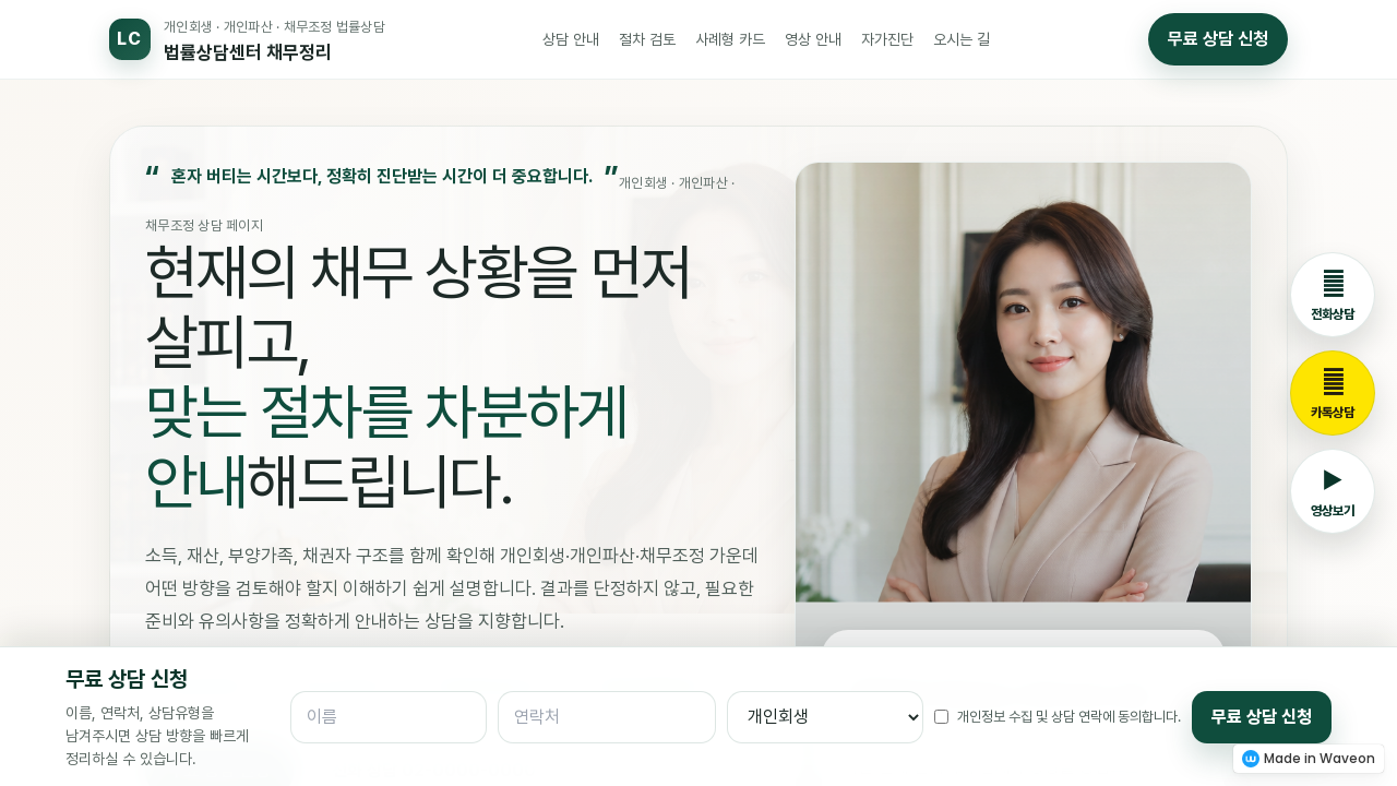 개인회생 파산 채무조정 상담 리드폼