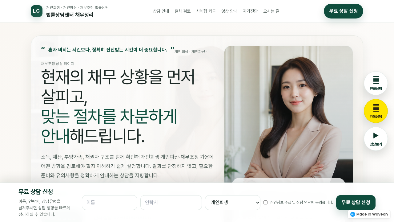 개인회생 파산 채무조정 상담 리드폼