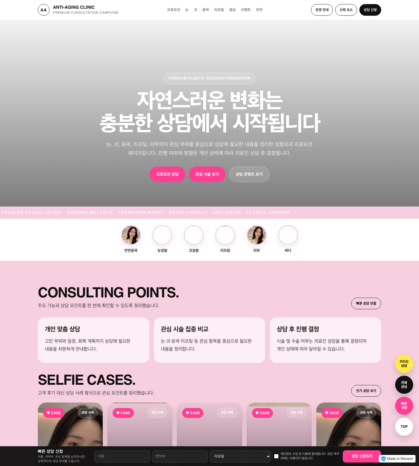 성형 상담 프로모션 페이지