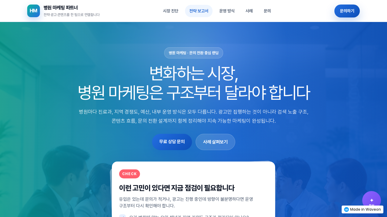 문의 유도 병원 랜딩페이지