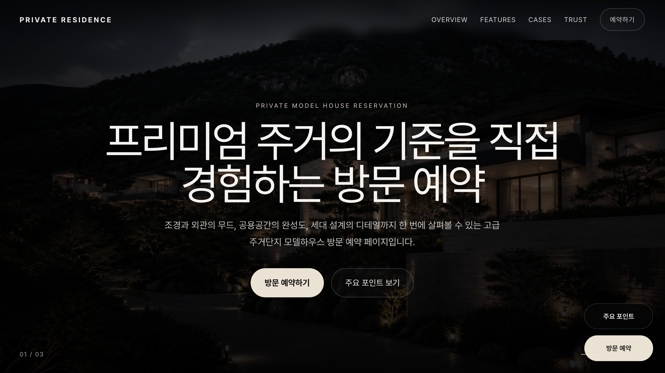 고급 주거단지 모델하우스 방문 예약