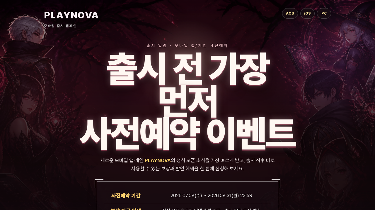 출시사전예약보상페이지