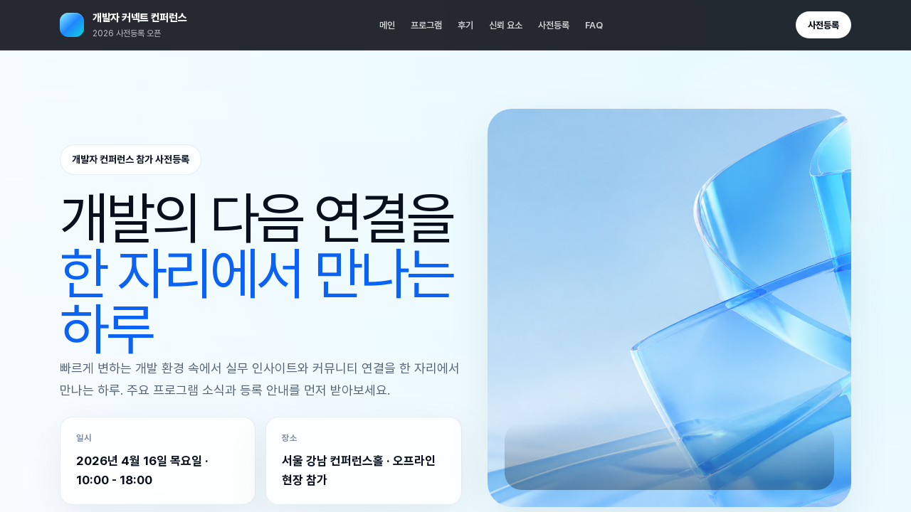 개발자 컨퍼런스 사전등록