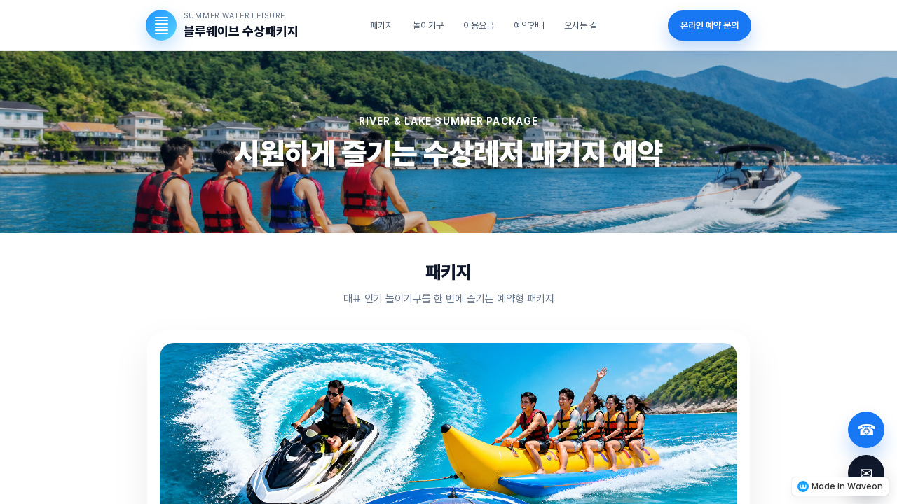 수상레저 패키지 예약 및 문의