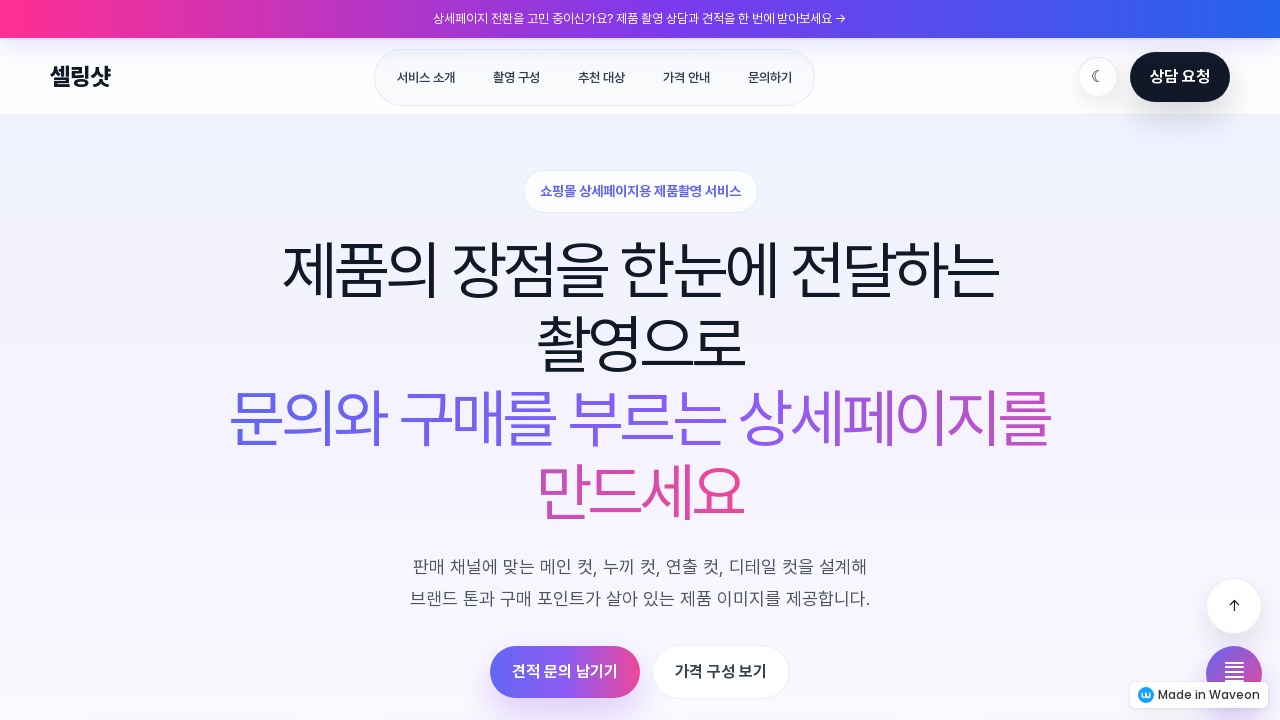 쇼핑몰 상세페이지 촬영 견적문의