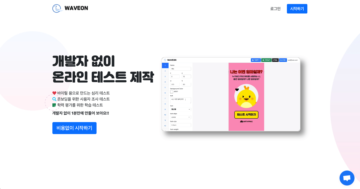 Waveon - 코딩없이 심리테스트, 여러가지 소프트웨어를 만드는 노코드 툴 & 플랫폼