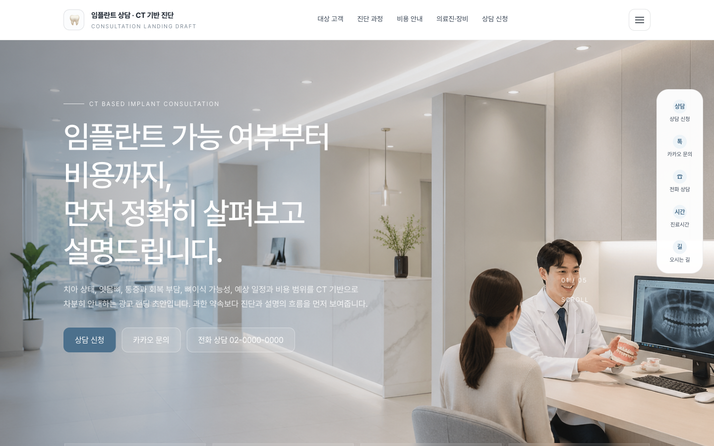 치과 임플란트 CT 진단 상담 랜딩페이지