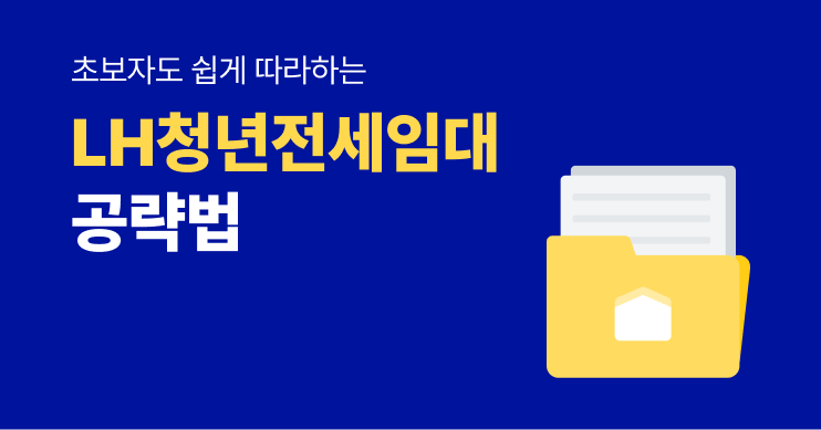 초보자도 쉽게 따라하는 'LH 청년전세임대'