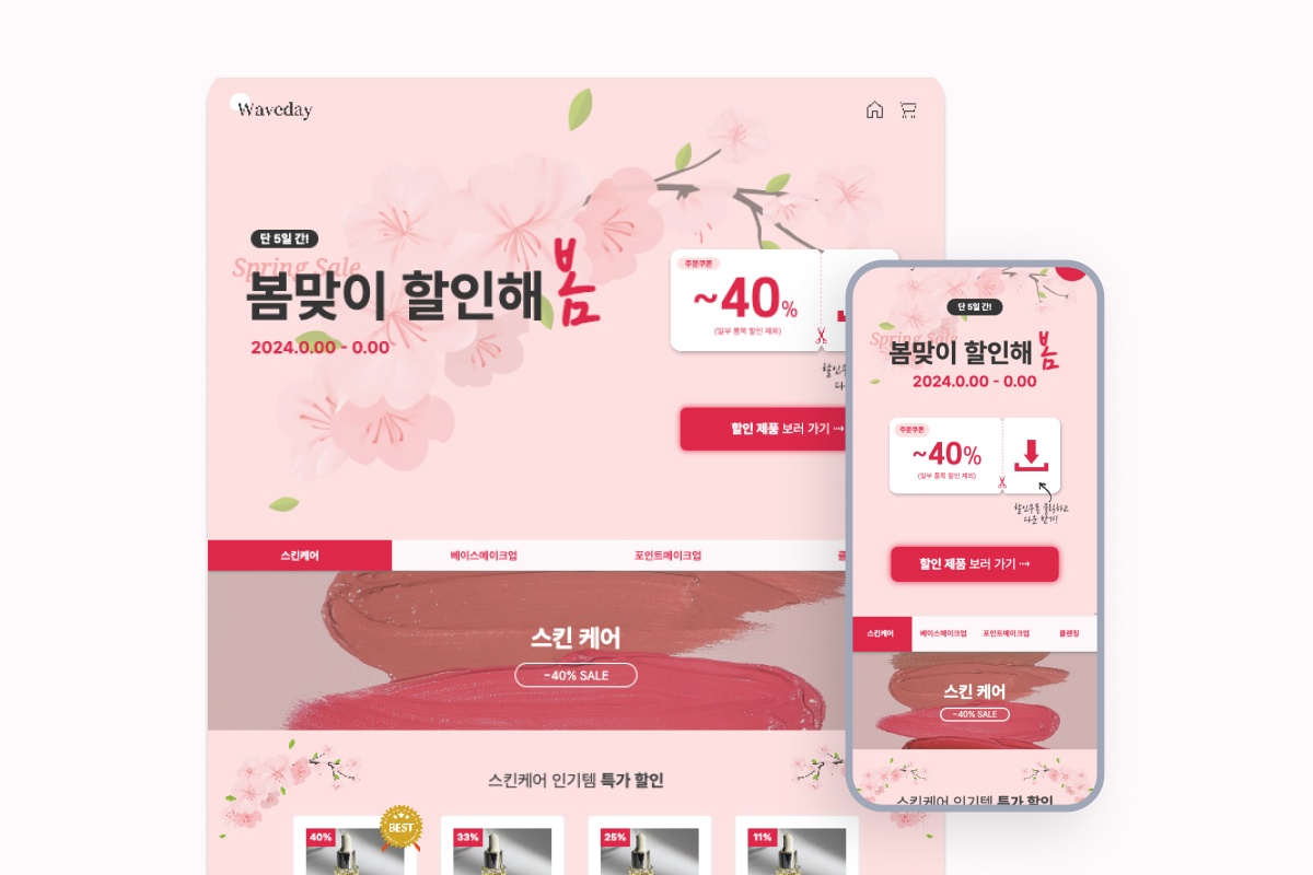 화장품 봄맞이 할인 프로모션 랜딩페이지 템플릿