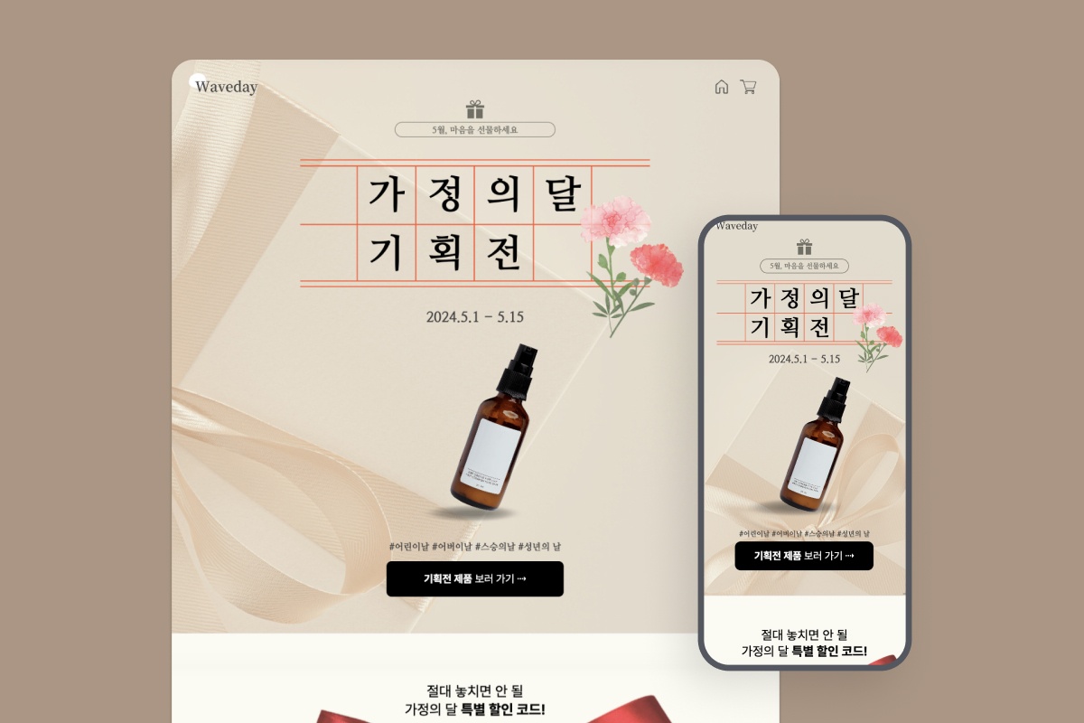 화장품 가정의 달 프로모션