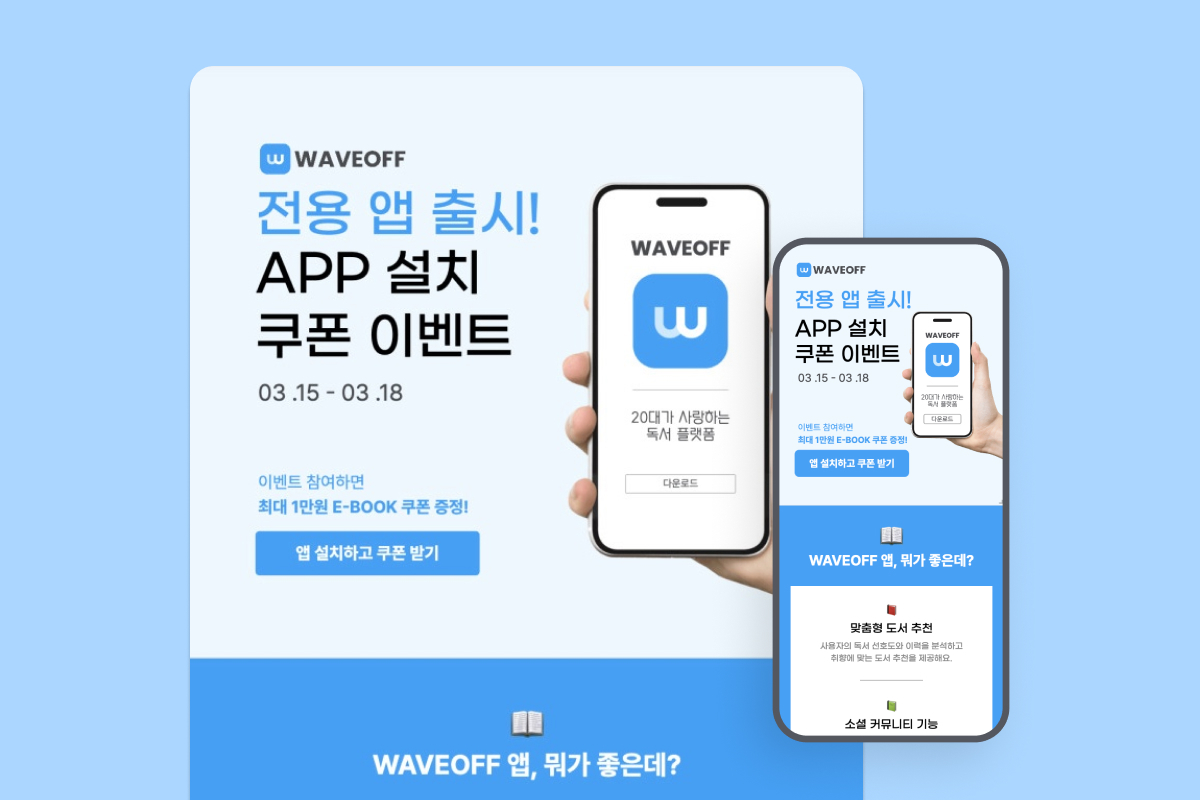 앱 다운로드 쿠폰 이벤트 템플릿