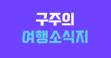 구주의 5월 여행소식지