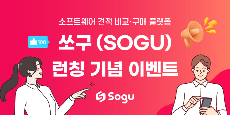 소프트웨어 구매할땐 쏘구(SOGU)!