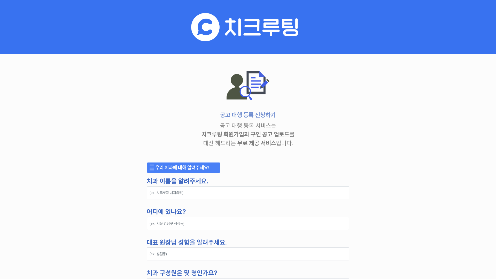 치크루팅 공고 대행 등록 신청