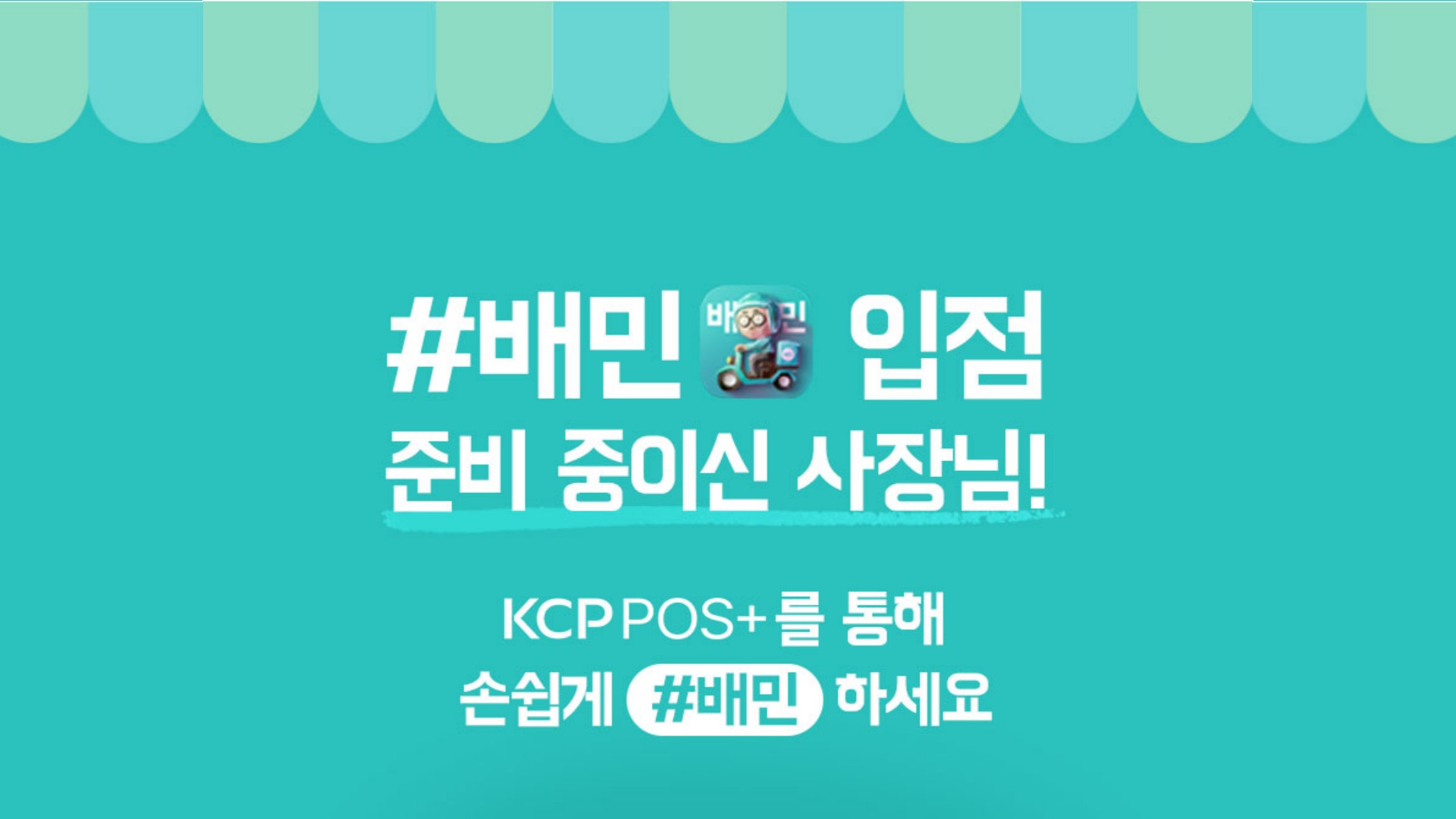 KCP POS+ X 배달의 민족 제휴 상담