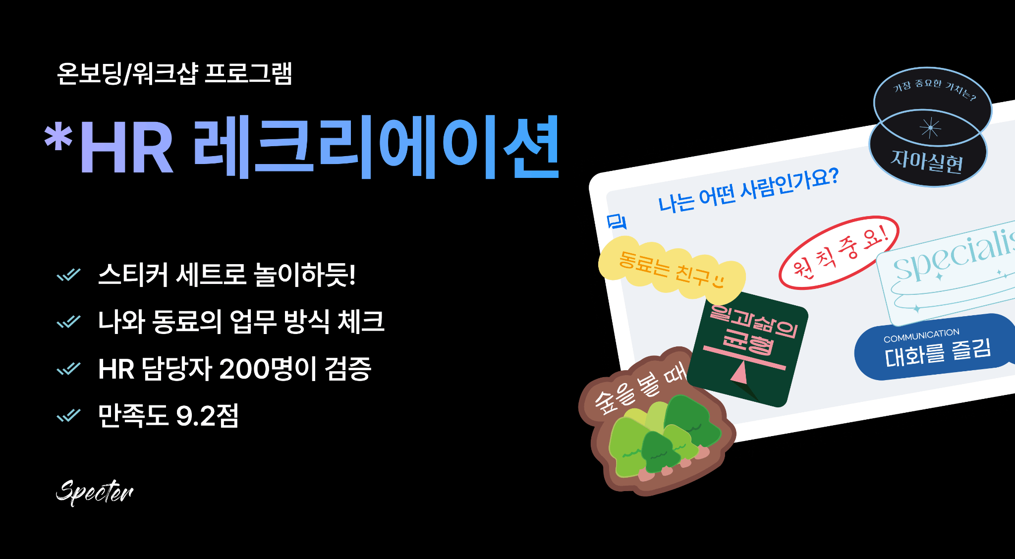 온보딩부터 리더워크샵까지_ 스펙터 HR레크리에이션