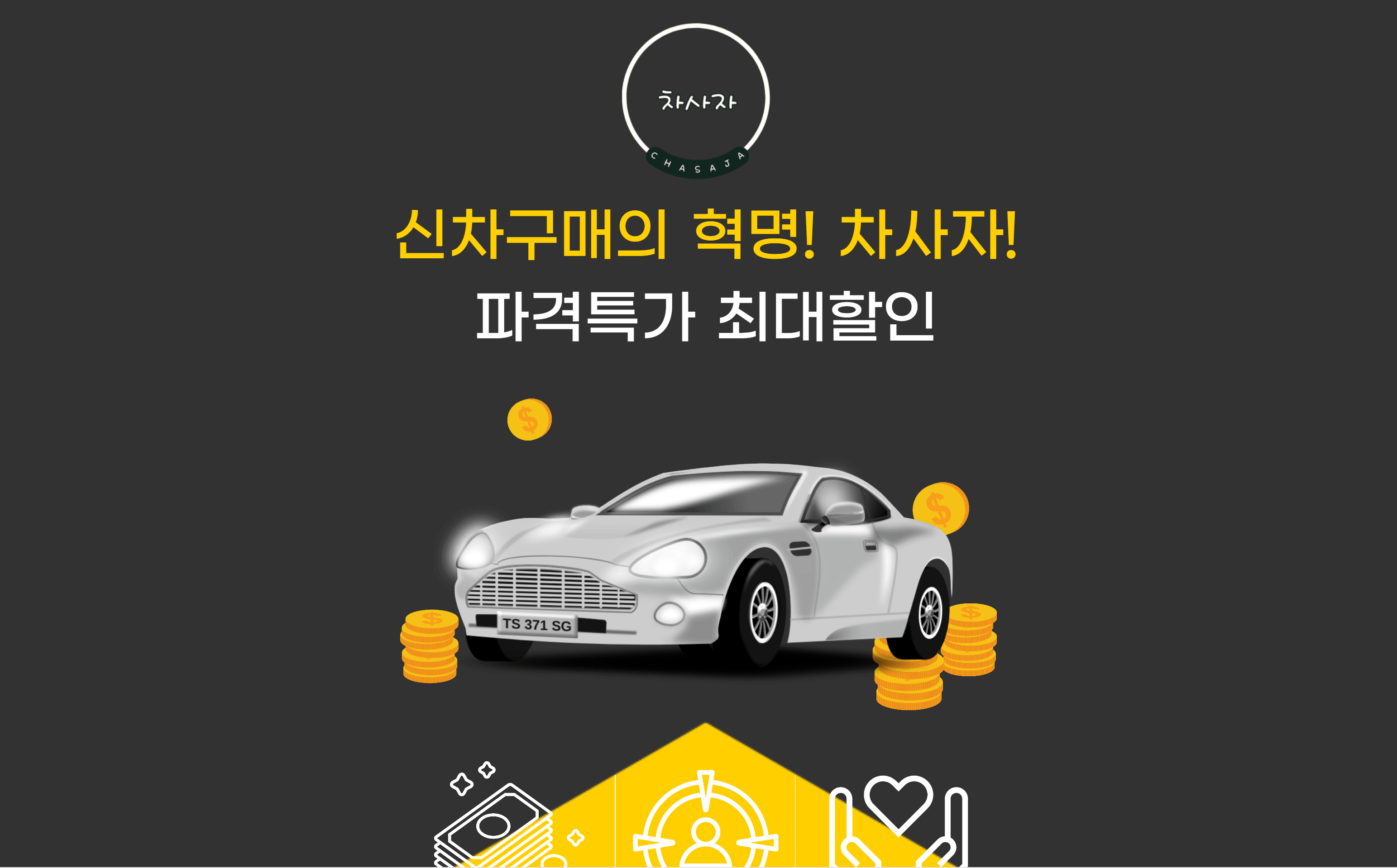 신차구매의 정답 차사자