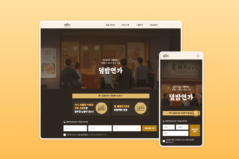 외식업 프랜차이즈 가맹 문의 마케팅 웹사이트 템플릿